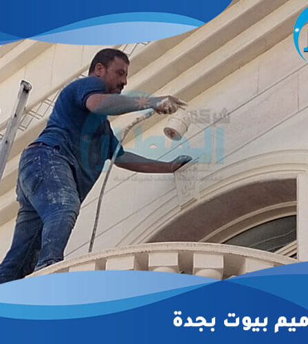 شركة ترميم بيوت بجدة