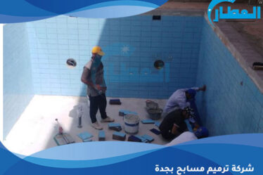 شركة ترميم مسابح بجدة
