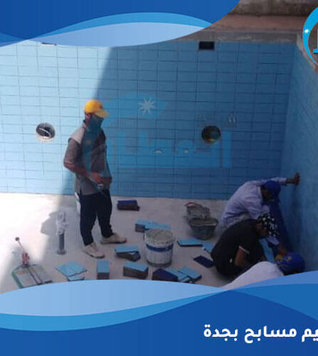 شركة ترميم مسابح بجدة