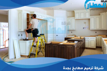 شركة ترميم مطابخ بجدة