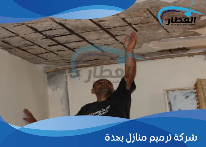 شركة ترميم منازل بجدة