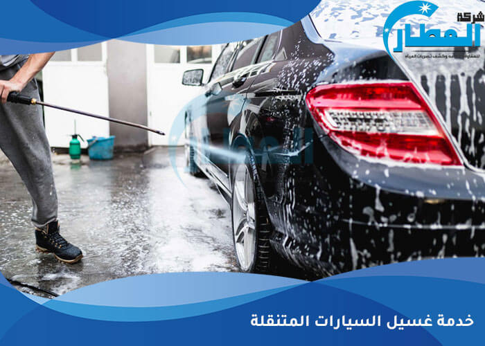 خدمة غسيل السيارات المتنقلة