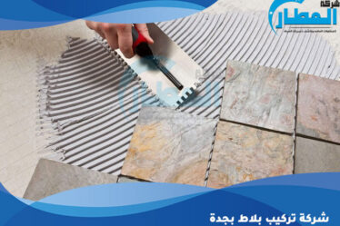 شركة تركيب بلاط بجدة