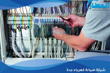 شركة صيانة كهرباء جدة