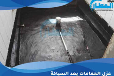 عزل الحمامات بعد السباكة