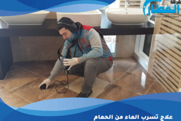 علاج تسرب الماء من الحمام