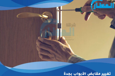تغيير مقابض الأبواب بجدة