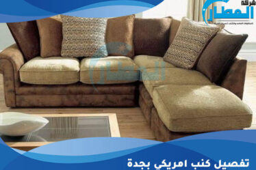 تفصيل كنب امريكي بجدة