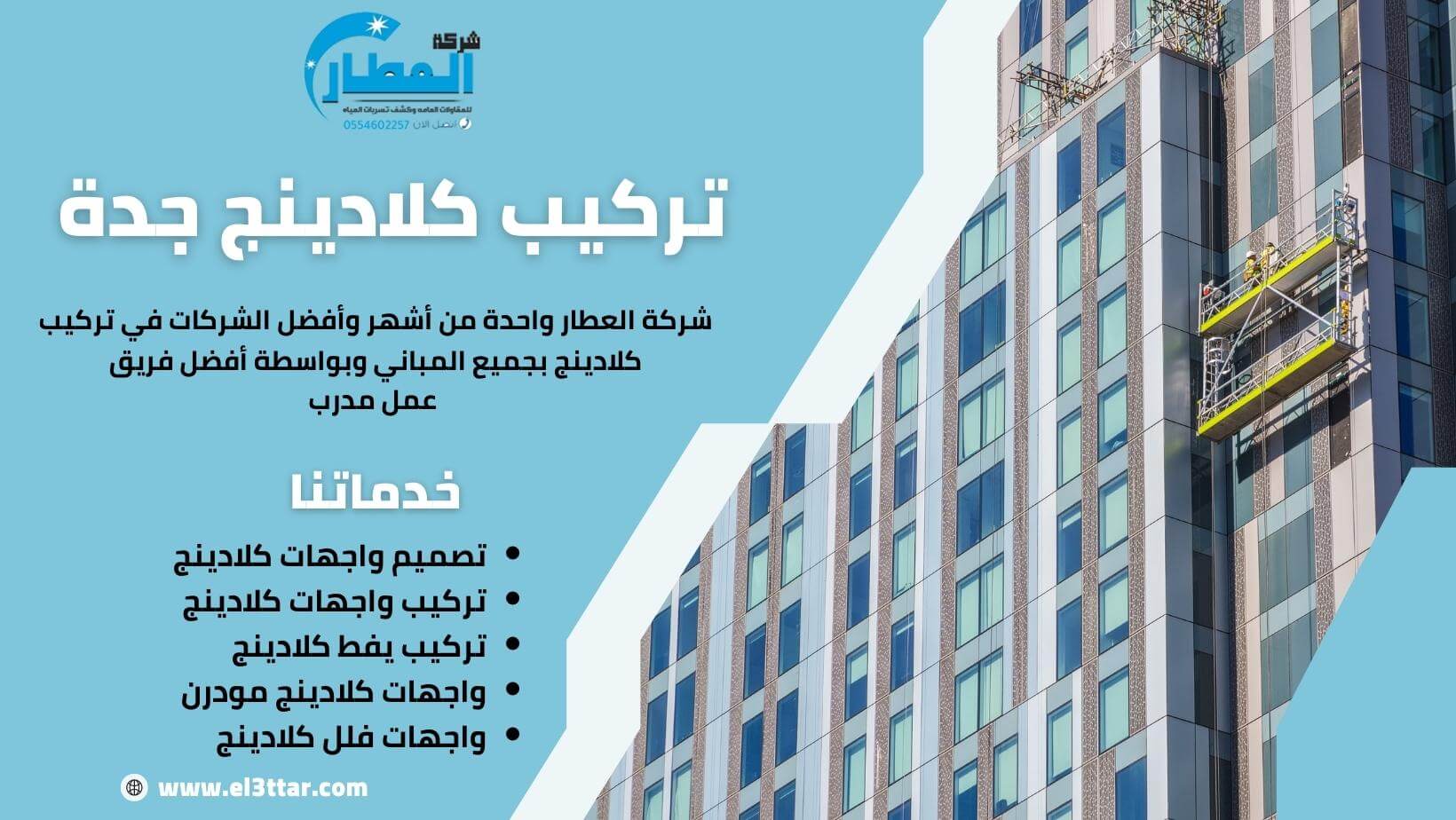 تركيب كلادينج جدة