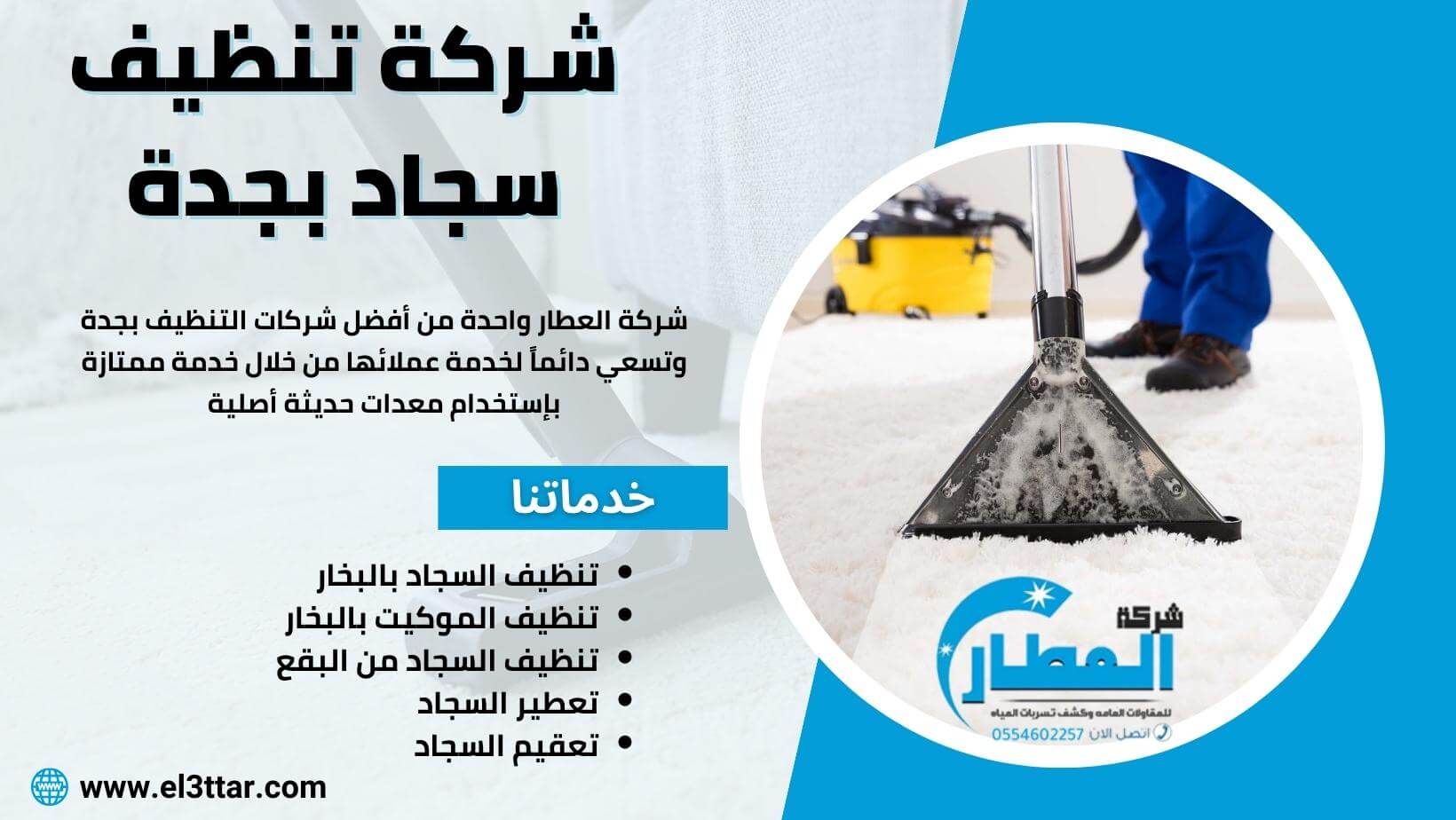 شركة تنظيف سجاد بجدة