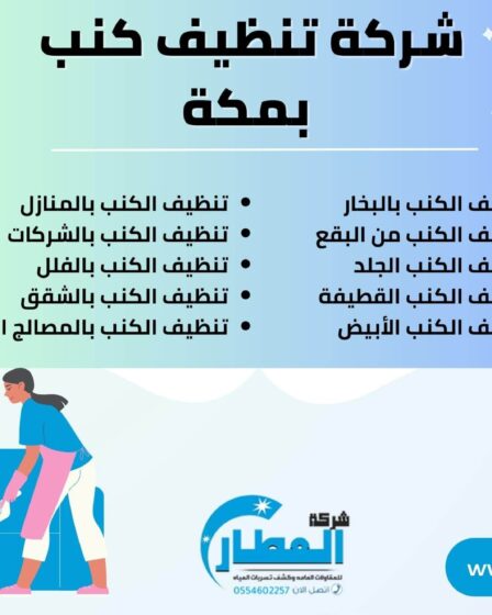 شركة تنظيف كنب بمكة