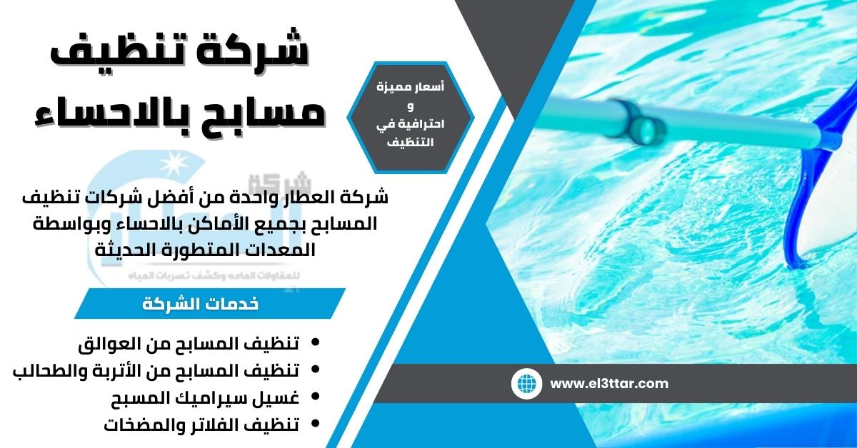 شركة تنظيف مسابح بالاحساء