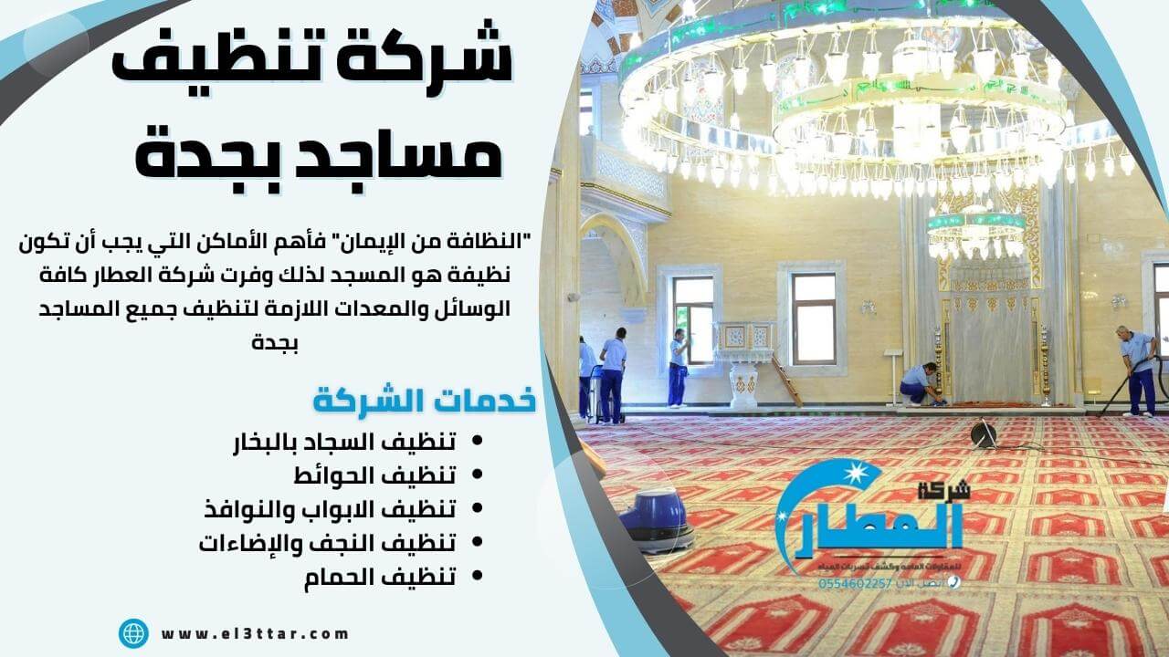شركة تنظيف مساجد بجدة