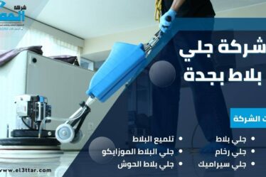 شركة جلي بلاط بجدة
