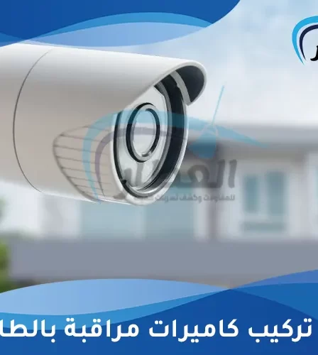 محل تركيب كاميرات مراقبة بالطائف