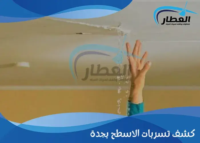 كشف تسربات الاسطح بجدة