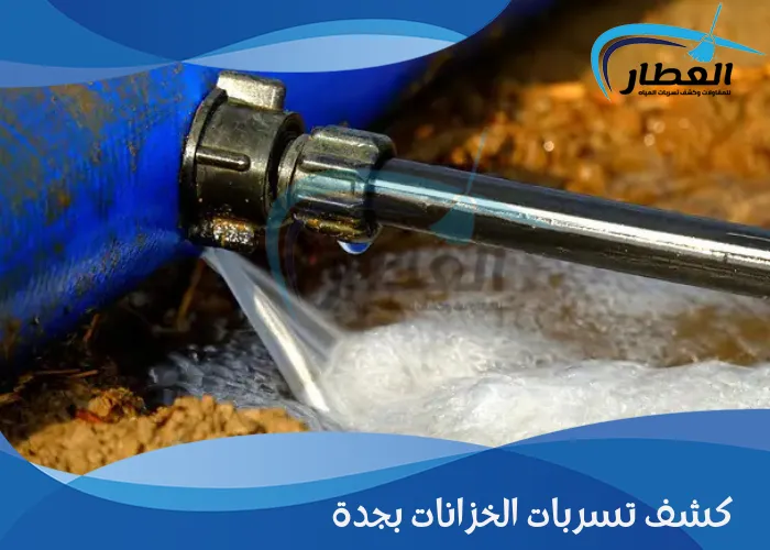 كشف تسربات الخزانات بجدة