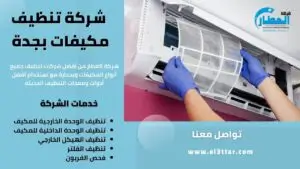 شركة تنظيف مكيفات بجدة