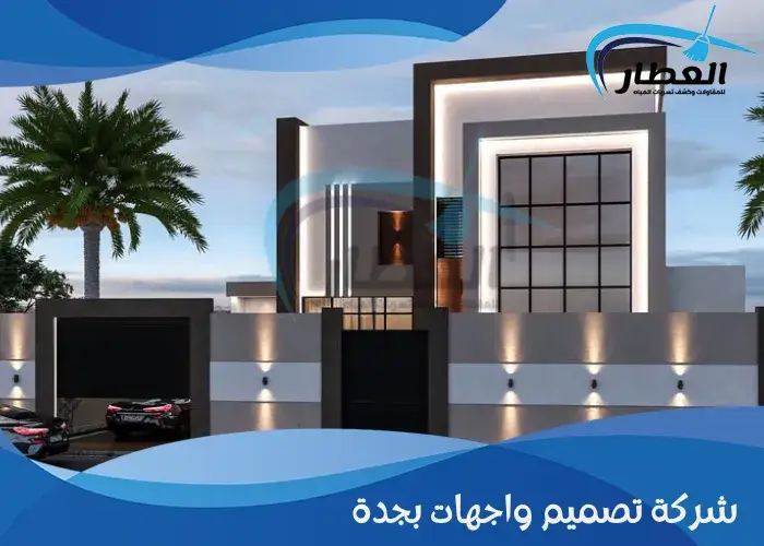 شركة تصميم واجهات بجدة