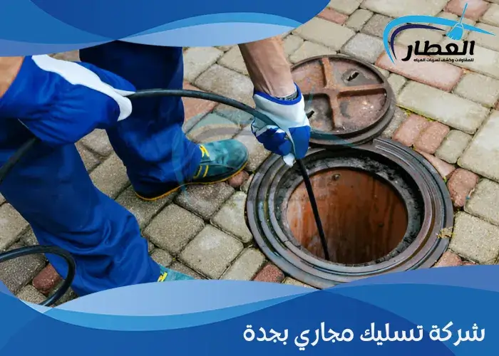 شركة تسليك مجاري بجدة