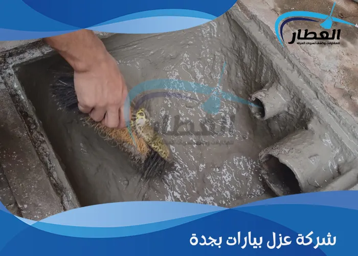 شركة عزل بيارات بجدة