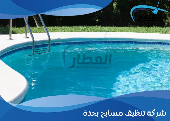 شركة تنظيف مسابح بجدة